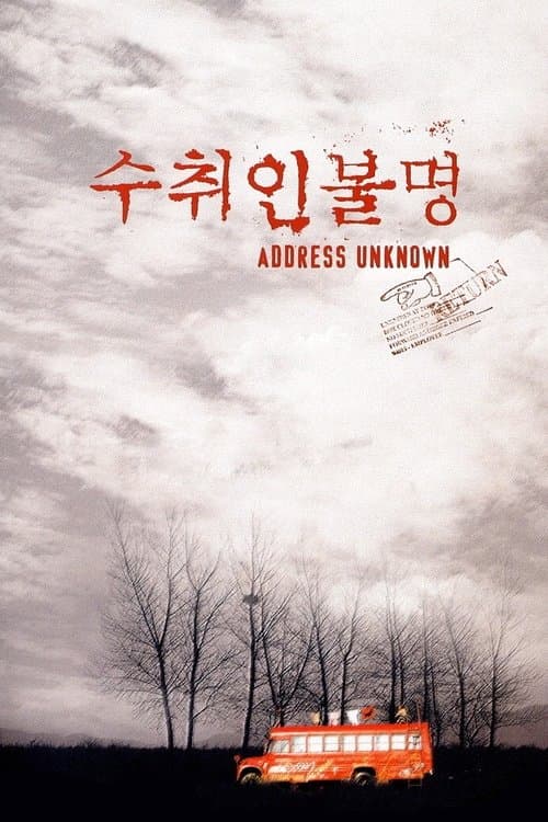 수취인불명のポスター