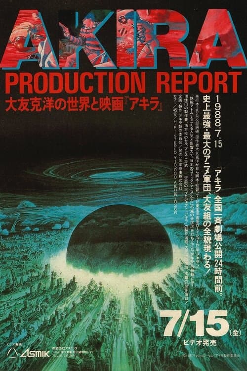 大友克洋の世界と映画「アキラ」のポスター