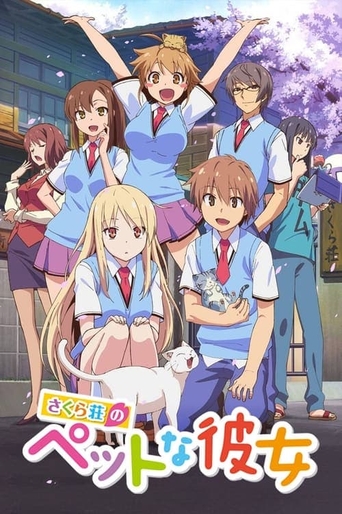 さくら荘のペットな彼女のポスター