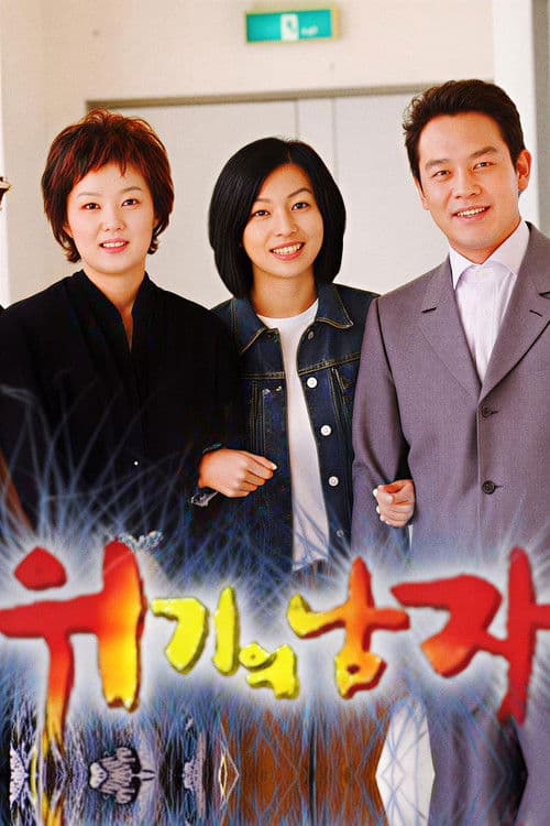 위기의 남자のポスター