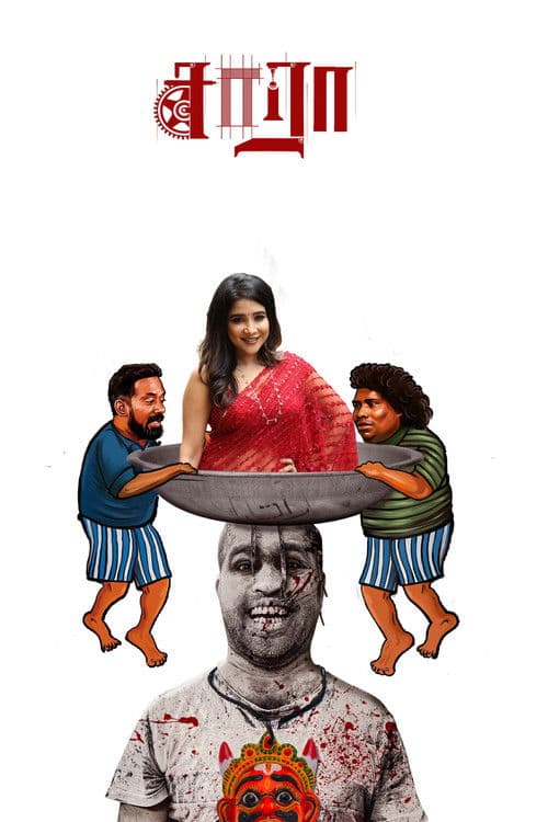 சாராのポスター