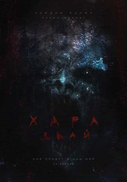 Хара дьайのポスター