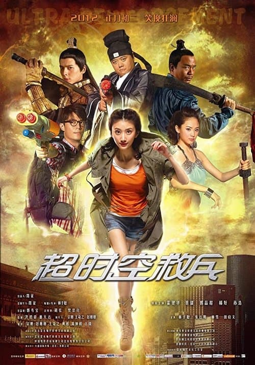 超时空救兵のポスター