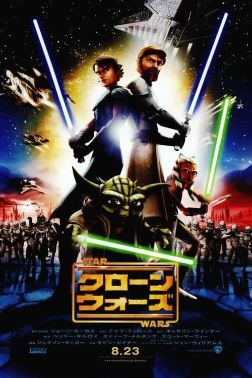スター・ウォーズ / クローン・ウォーズのポスター