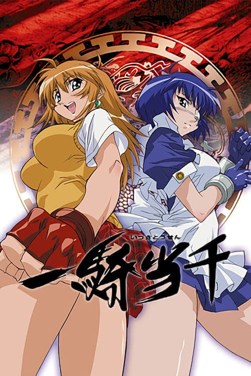 一騎当千のポスター