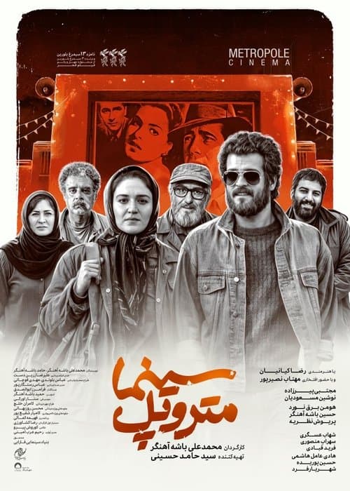 سینما متروپلのポスター