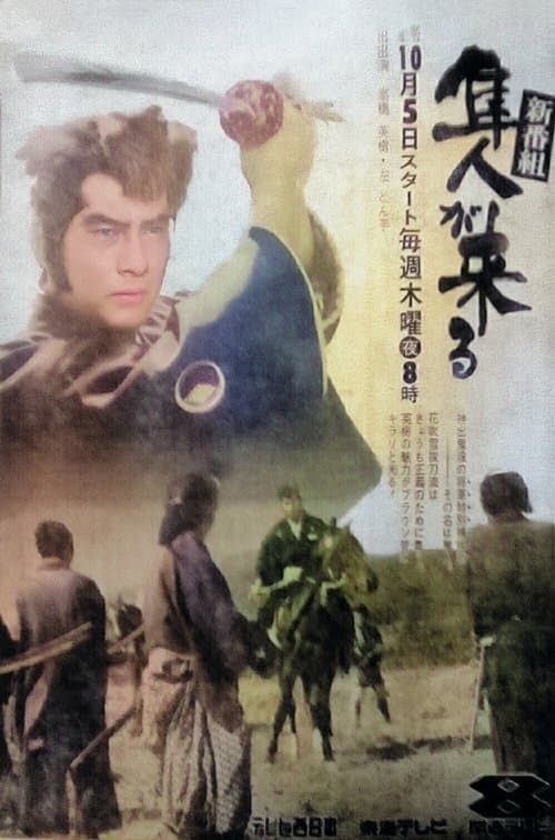 隼人が来るのポスター