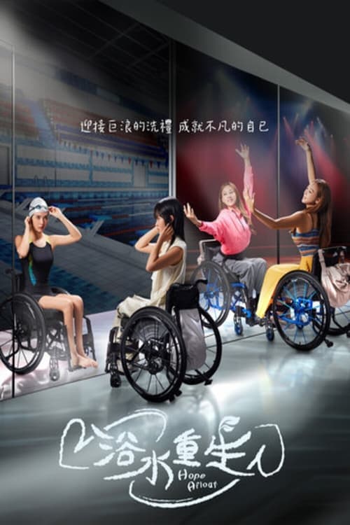 浴水重生のポスター