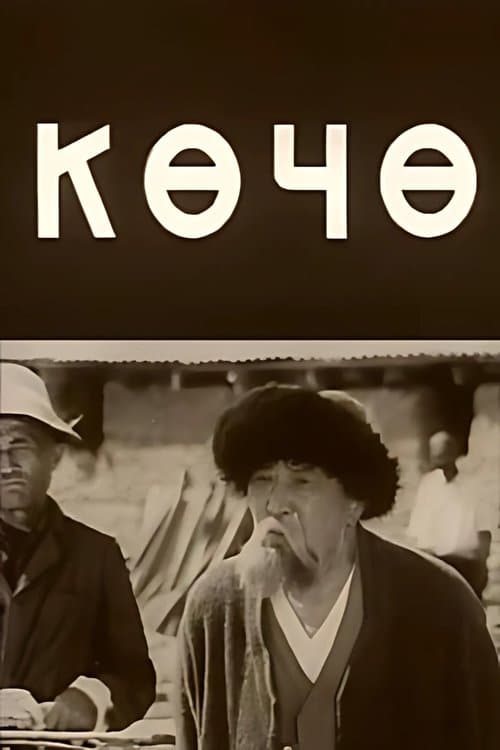 Көчөのポスター
