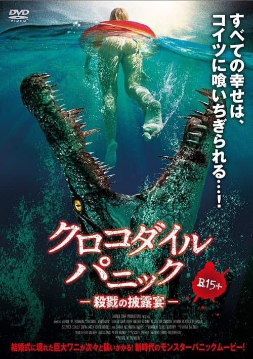 Croc!のポスター