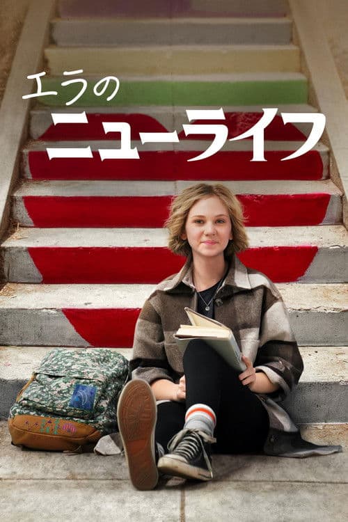 エラのニューライフのポスター