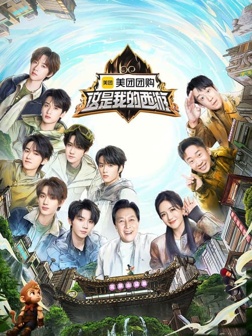 这是我的西游のポスター