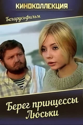 Берег принцессы Люськиのポスター