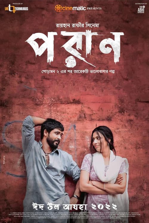 পরানのポスター