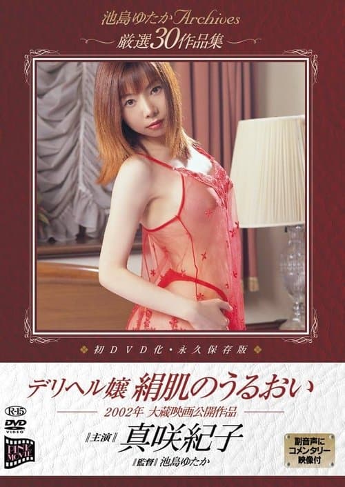 デリヘル嬢　絹肌のうるおいのポスター