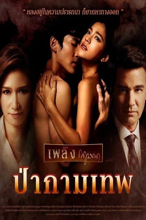 เพลิงกฤษณา ป่ากามเทพのポスター