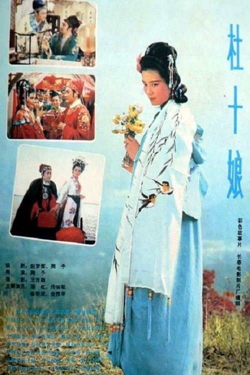 杜十娘のポスター