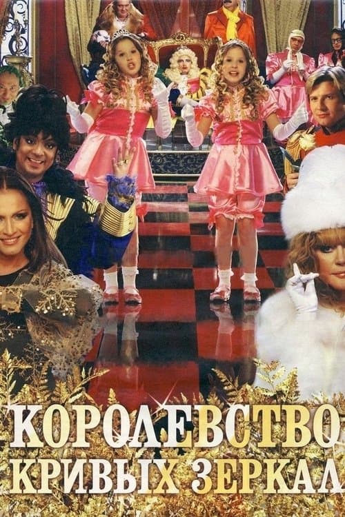 Королевство кривых зеркалのポスター