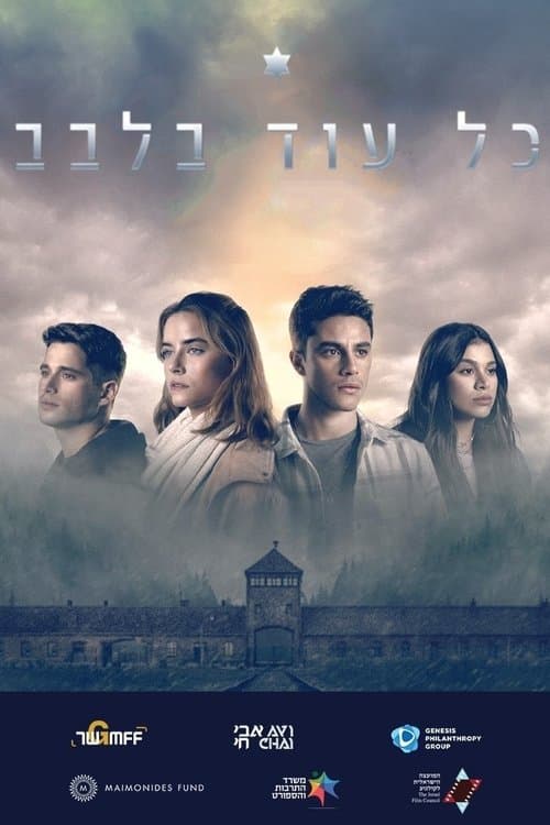 כל עוד בלבבのポスター