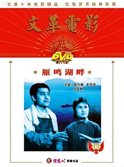 雁鸣湖畔のポスター