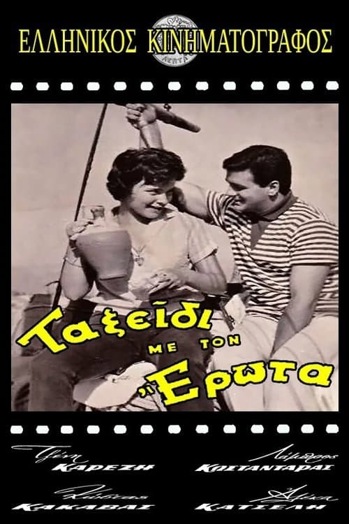 Ταξίδι Με Τον Έρωταのポスター