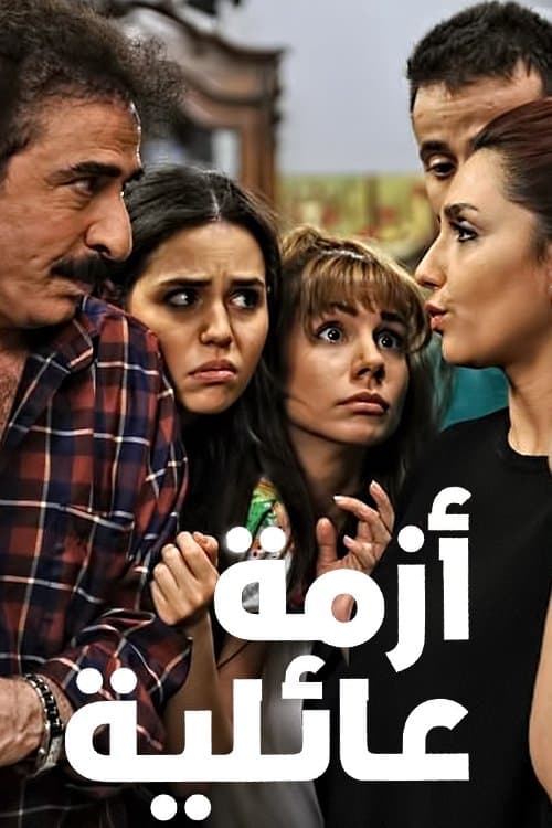 أزمة عائليةのポスター