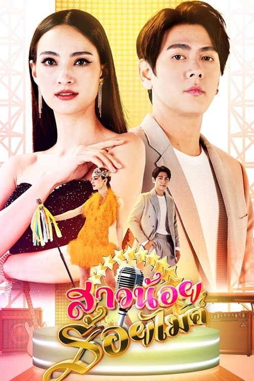 สาวน้อยร้อยไมค์のポスター