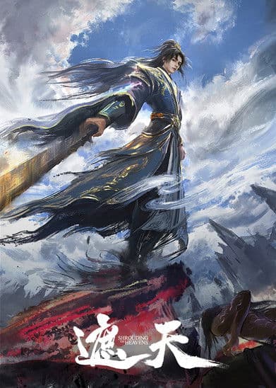 遮天のポスター