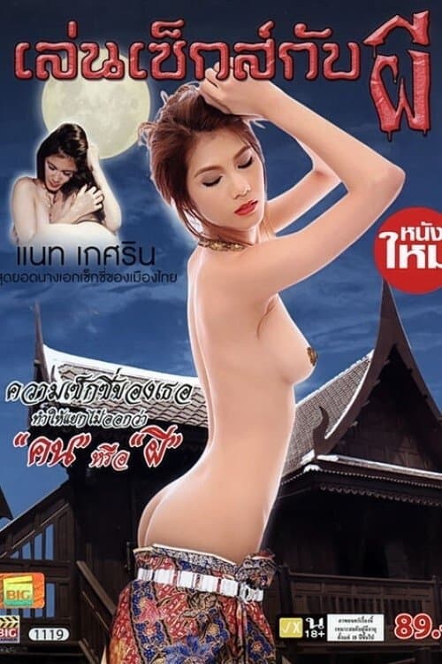 เล่นเซ็กส์กับผีのポスター