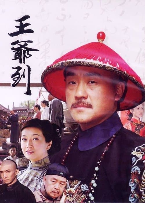 王爷到のポスター