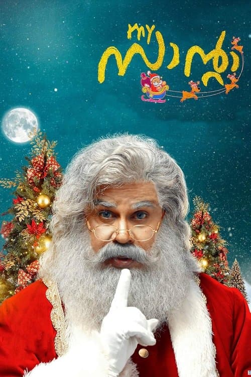 മൈ സാന്റാのポスター