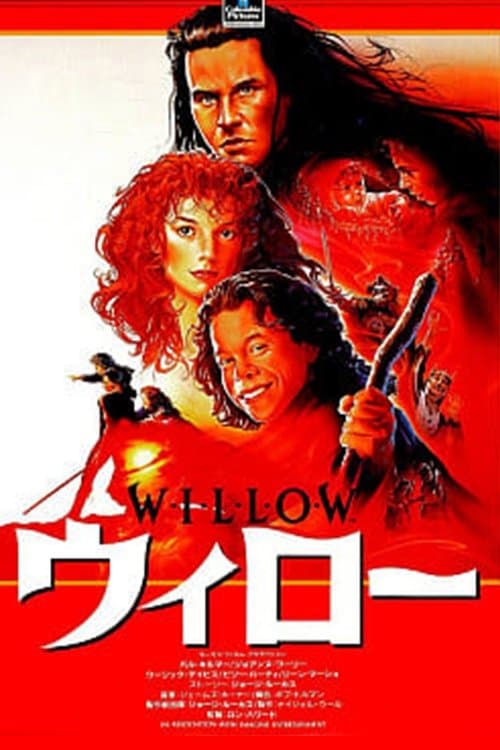 ウィローのポスター