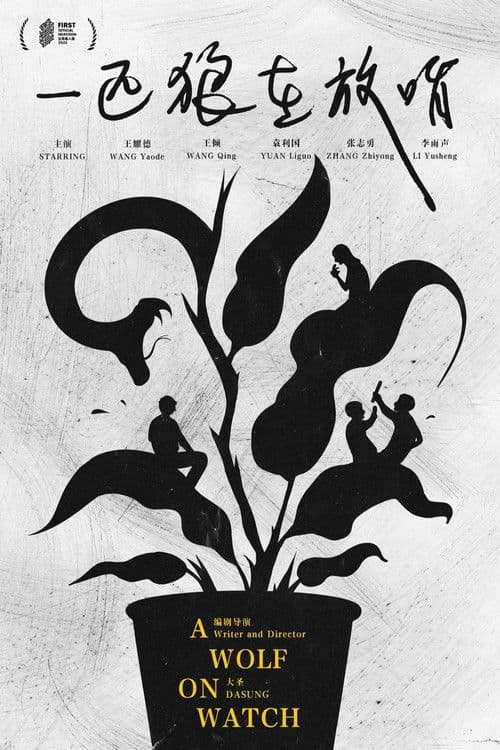 一匹狼在放哨のポスター