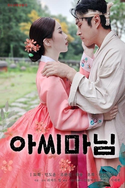 아씨마님のポスター