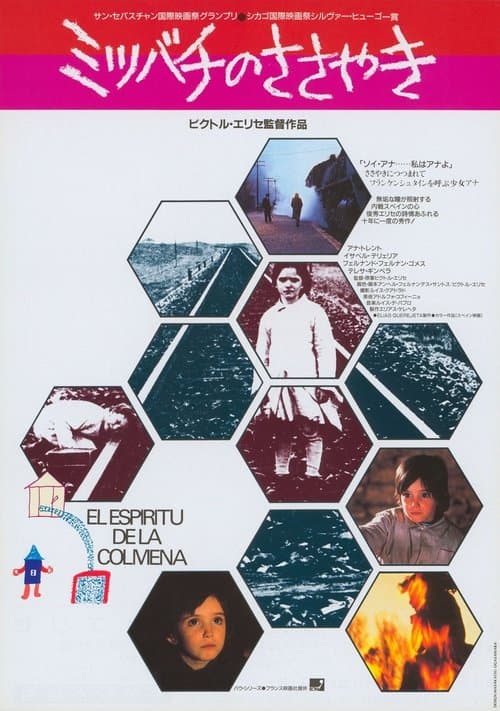 ミツバチのささやきのポスター