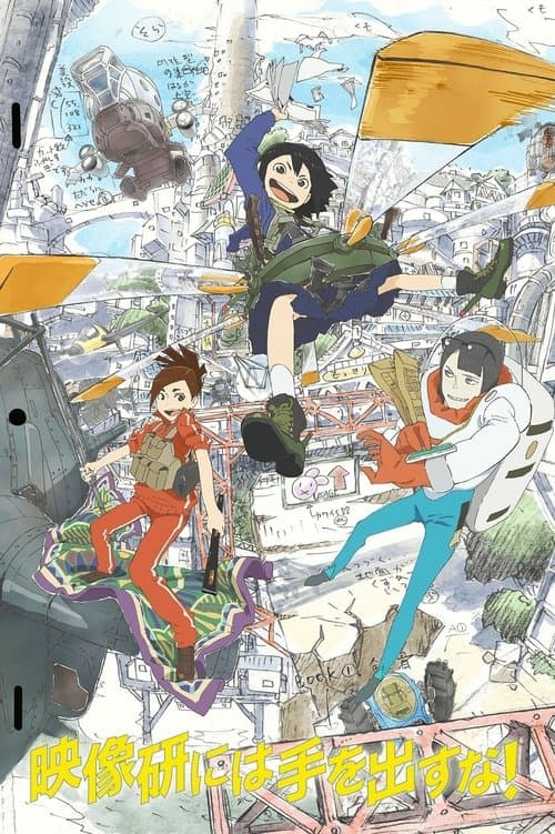 映像研には手を出すな!のポスター