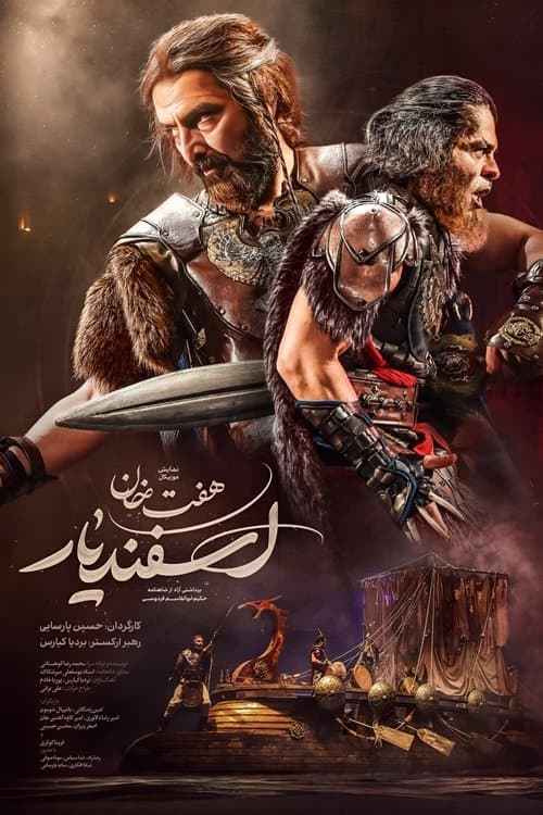 هفت خان اسفندیارのポスター