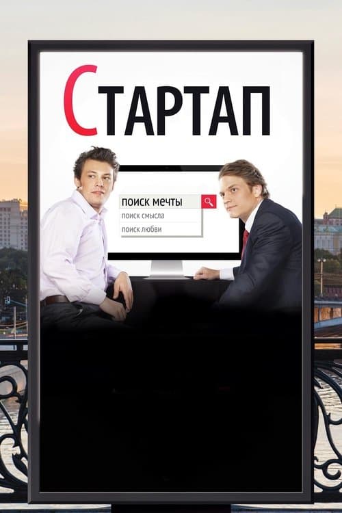 Стартапのポスター