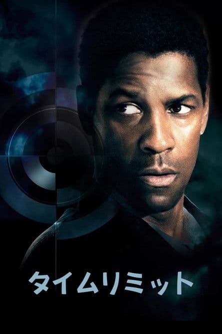 タイムリミットのポスター
