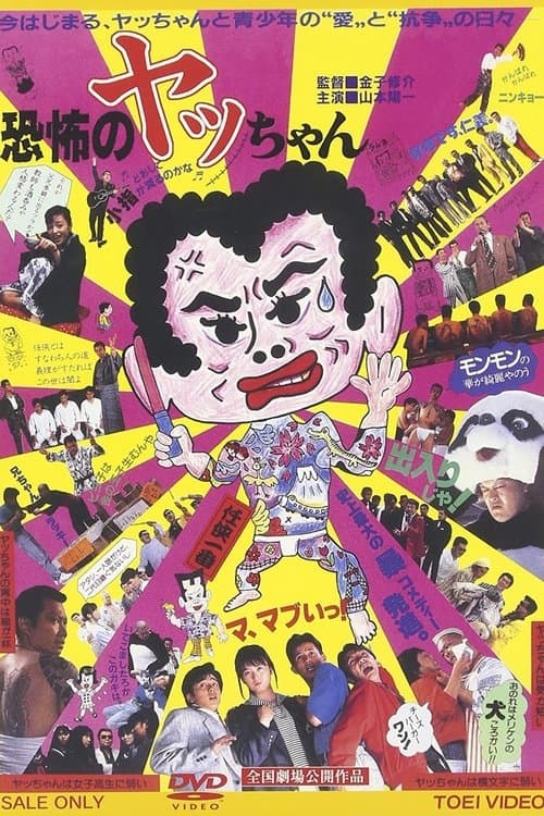 恐怖のヤッちゃんのポスター