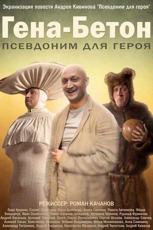 Гена-Бетонのポスター