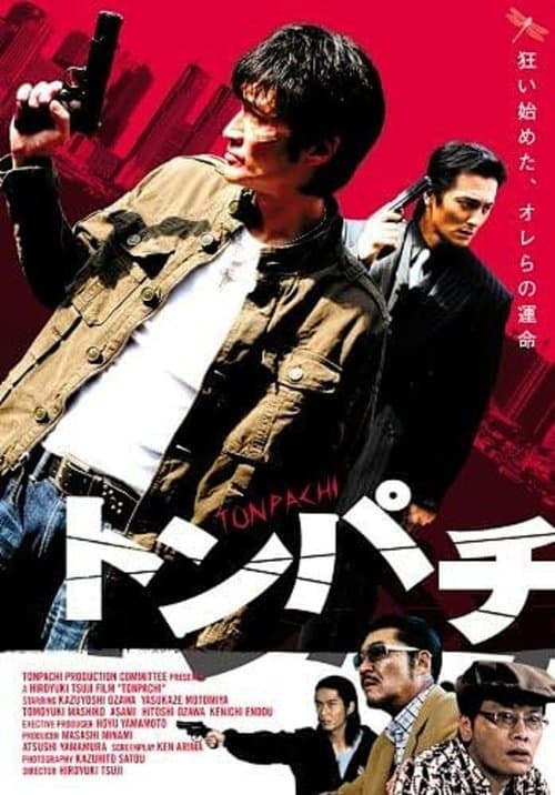 トンパチのポスター