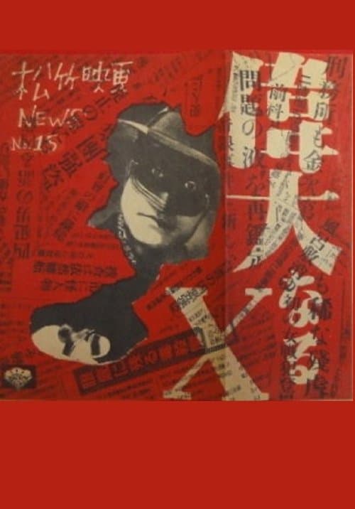 偉大なるＸのポスター
