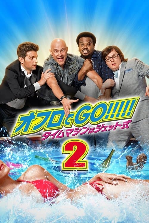 オフロでGO!!!!! タイムマシンはジェット式2のポスター