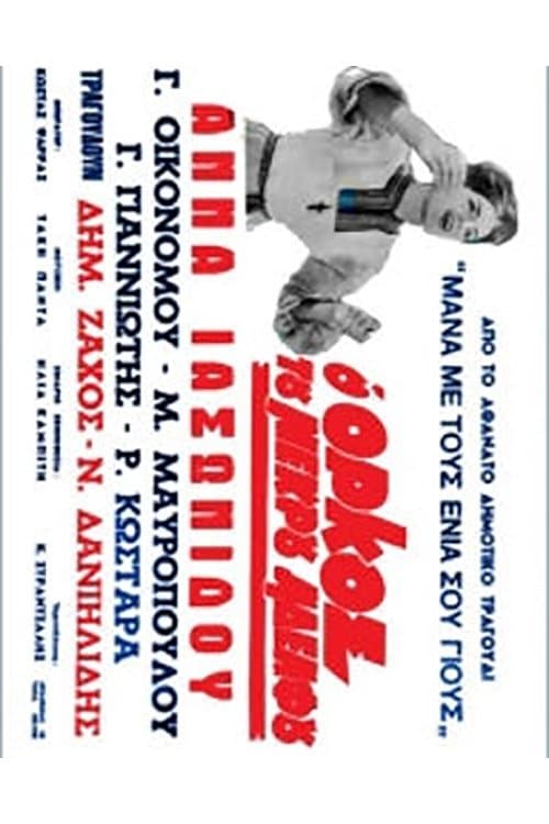 Ο όρκος του νεκρού αδελφούのポスター