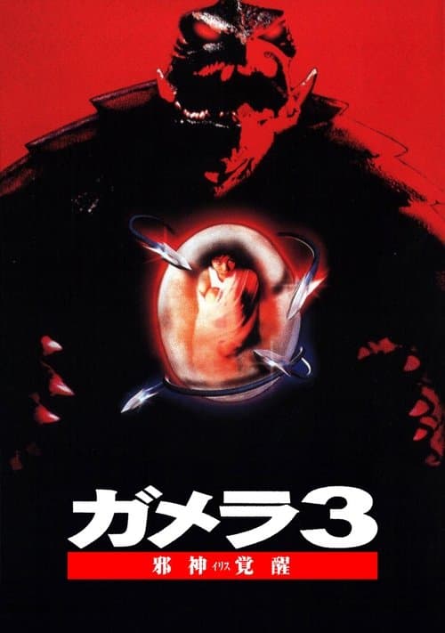 ガメラ3 邪神＜イリス＞覚醒のポスター