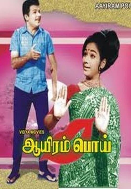 ஆயிரம் பொய்のポスター