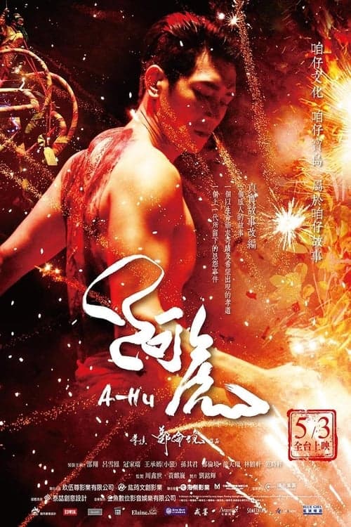 阿虎のポスター