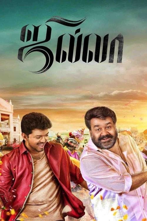ஜில்லாのポスター