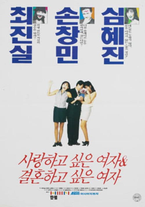 사랑하고 싶은 여자 & 결혼하고 싶은 여자のポスター